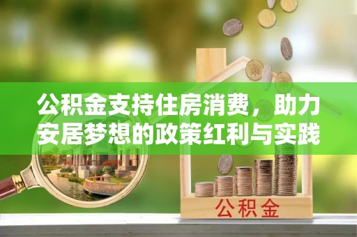 西峡公积金支持住房消费，助力安居梦想的政策红利与实践
