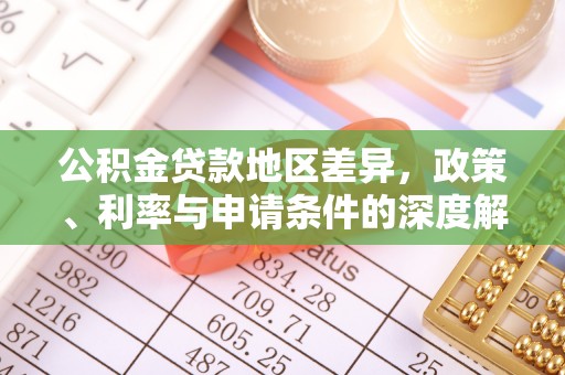 西峡公积金贷款地区差异，政策、利率与申请条件的深度解析