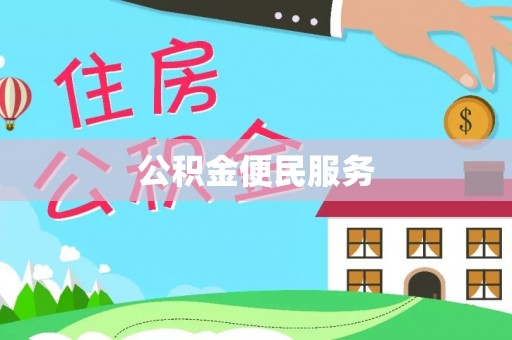 西峡公积金便民服务