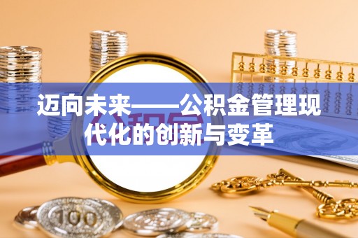 西峡迈向未来——公积金管理现代化的创新与变革