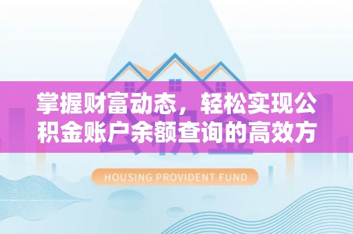 西峡掌握财富动态，轻松实现公积金账户余额查询的高效方法