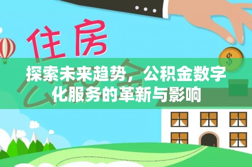 西峡探索未来趋势，公积金数字化服务的革新与影响