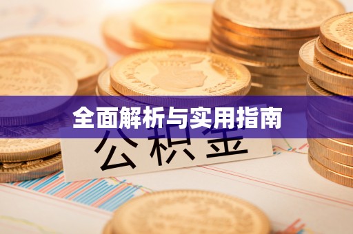 西峡全面解析与实用指南