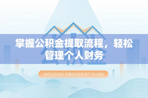 西峡掌握公积金提取流程，轻松管理个人财务