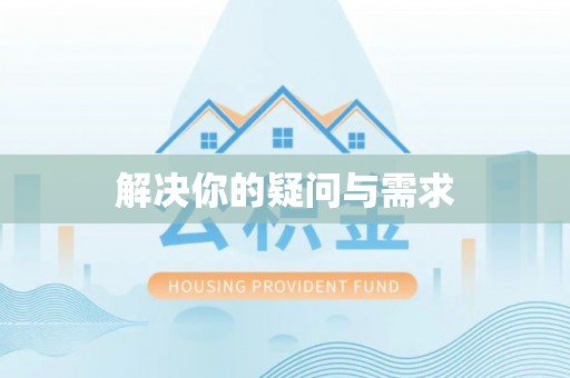 西峡解决你的疑问与需求