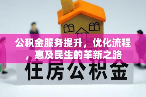 西峡公积金服务提升，优化流程，惠及民生的革新之路