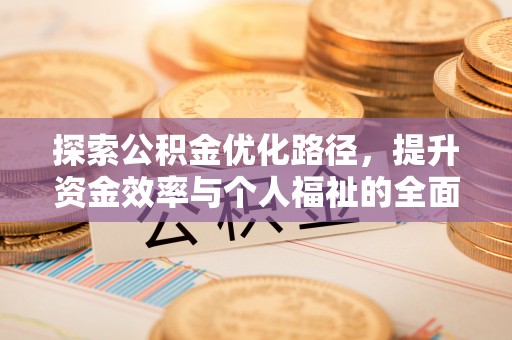 西峡探索公积金优化路径，提升资金效率与个人福祉的全面解析