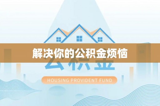 西峡解决你的公积金烦恼