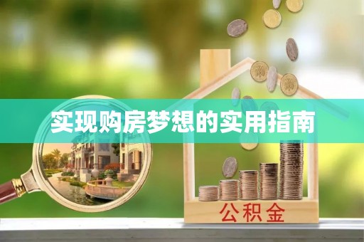 西峡实现购房梦想的实用指南