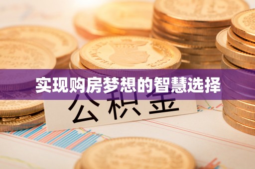 西峡实现购房梦想的智慧选择