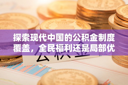 西峡探索现代中国的公积金制度覆盖，全民福利还是局部优势？