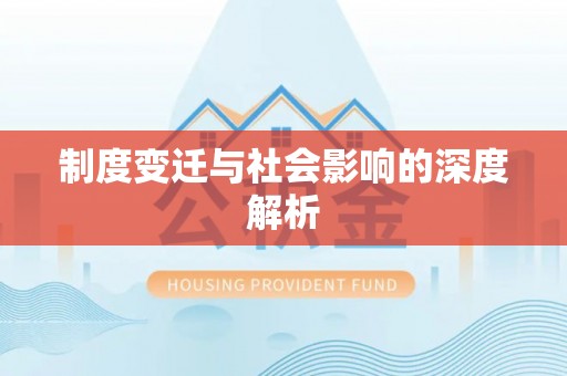 西峡制度变迁与社会影响的深度解析