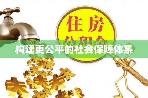 西峡构建更公平的社会保障体系