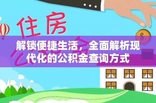 西峡解锁便捷生活，全面解析现代化的公积金查询方式