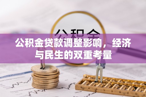 西峡公积金贷款调整影响，经济与民生的双重考量
