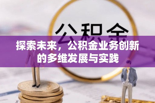 西峡探索未来，公积金业务创新的多维发展与实践