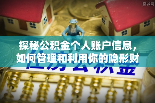 西峡探秘公积金个人账户信息，如何管理和利用你的隐形财富