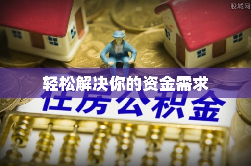 西峡轻松解决你的资金需求