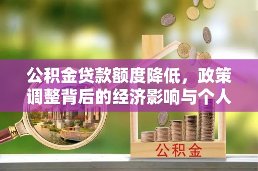 西峡公积金贷款额度降低，政策调整背后的经济影响与个人应对策略