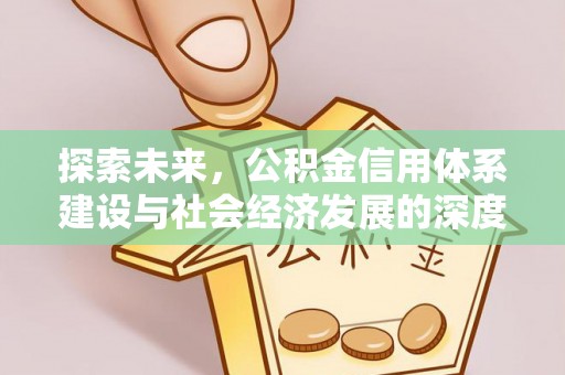 西峡探索未来，公积金信用体系建设与社会经济发展的深度融合