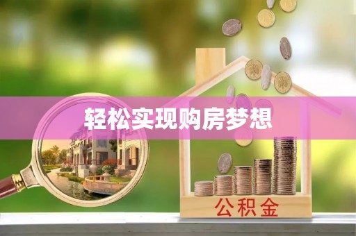 西峡轻松实现购房梦想