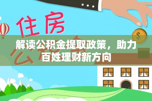 西峡解读公积金提取政策，助力百姓理财新方向