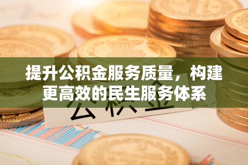 西峡提升公积金服务质量，构建更高效的民生服务体系