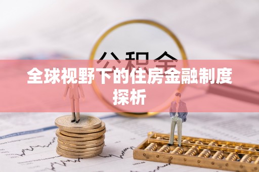 西峡全球视野下的住房金融制度探析