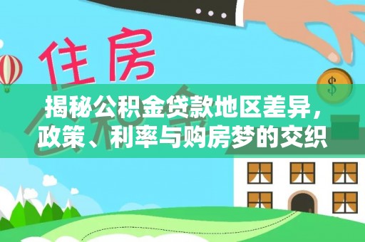 西峡揭秘公积金贷款地区差异，政策、利率与购房梦的交织