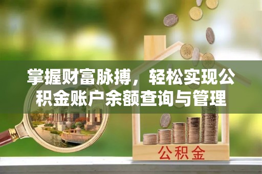 西峡掌握财富脉搏，轻松实现公积金账户余额查询与管理