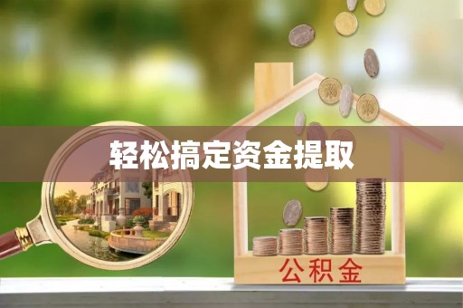 西峡轻松搞定资金提取