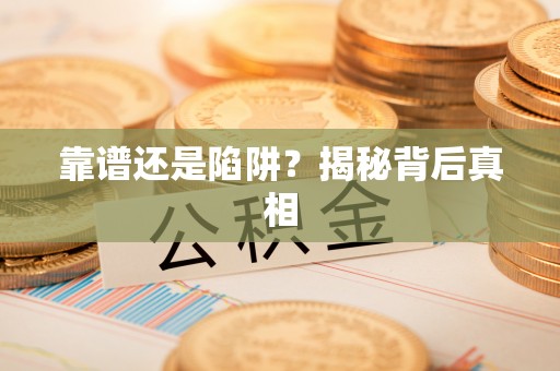 西峡靠谱还是陷阱？揭秘背后真相