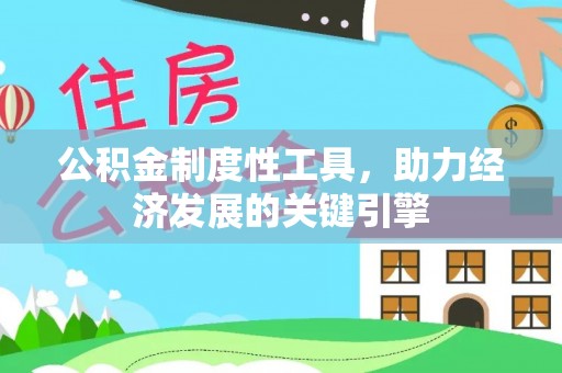西峡公积金制度性工具，助力经济发展的关键引擎