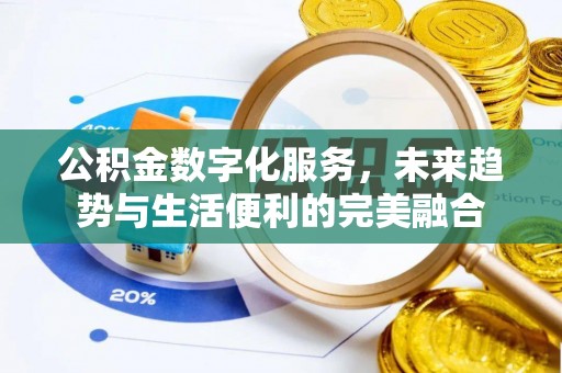 西峡公积金数字化服务，未来趋势与生活便利的完美融合
