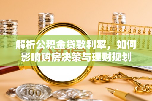 西峡解析公积金贷款利率，如何影响购房决策与理财规划