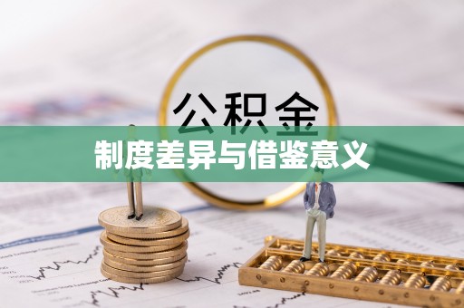 西峡制度差异与借鉴意义