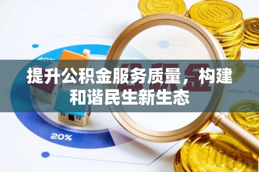 西峡提升公积金服务质量，构建和谐民生新生态