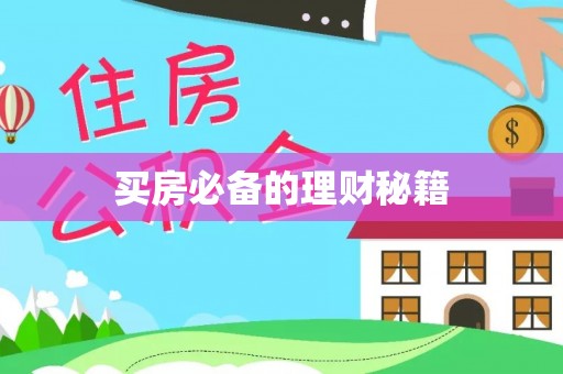 西峡买房必备的理财秘籍