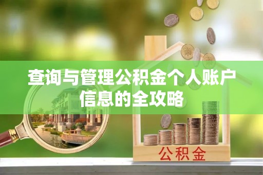 西峡查询与管理公积金个人账户信息的全攻略
