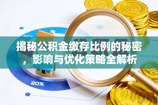 西峡揭秘公积金缴存比例的秘密，影响与优化策略全解析