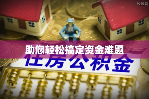 西峡助您轻松搞定资金难题