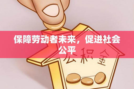 西峡保障劳动者未来，促进社会公平