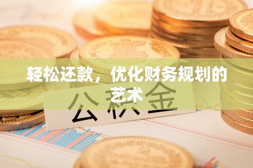 西峡轻松还款，优化财务规划的艺术