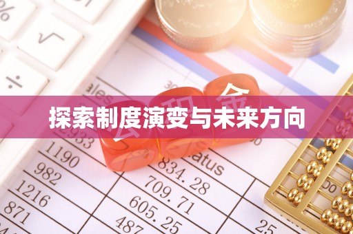 西峡探索制度演变与未来方向
