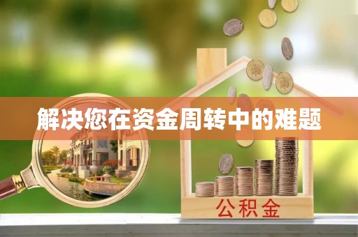 西峡解决您在资金周转中的难题