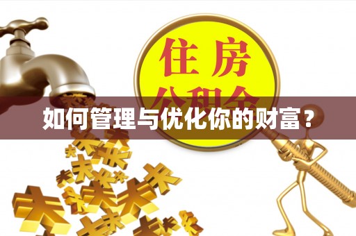 西峡如何管理与优化你的财富？