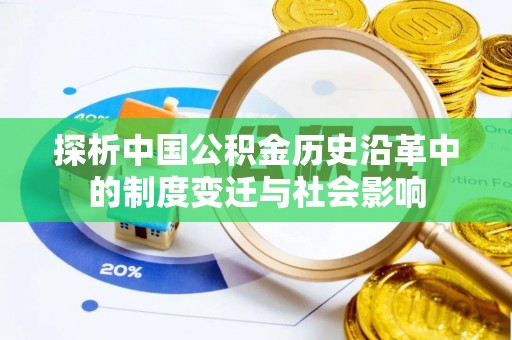 西峡探析中国公积金历史沿革中的制度变迁与社会影响