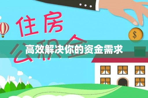 西峡高效解决你的资金需求