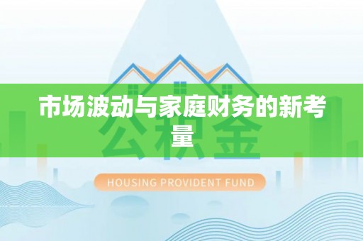 西峡市场波动与家庭财务的新考量