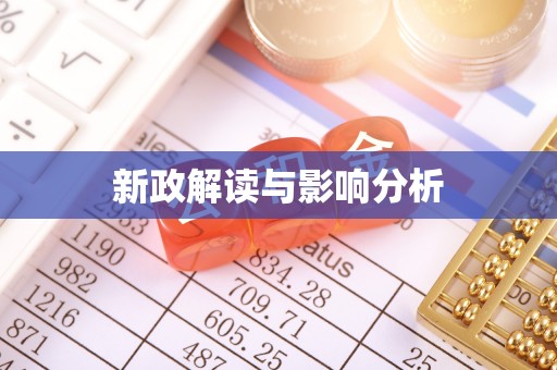 西峡新政解读与影响分析
